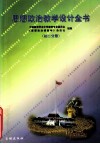 思想政治教学设计全书（初二分册）  中国教育学会中学德充专业委员会,《思想政治课教学》杂志社组编 封面
