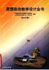 思想政治教学设计全书（初三分册）  中国教育学会中学德充专业委员会,《思想政治课教学》杂志社组编 封面