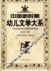 中国新时期幼儿文学大系  童话卷  下 封面