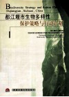 都江堰市生物多样性保护策略与行动计划 封面