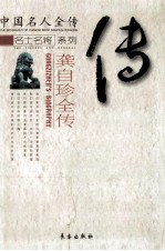 龚自珍全传  化作春泥更护花 封面