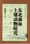 东北森林土壤动物研究 封面