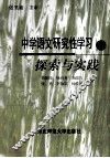 中学语文研究性学习的探索与实践 封面