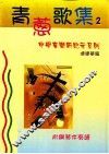 青葱歌集2 封面