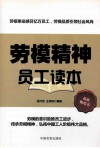 劳模精神员工读本 封面