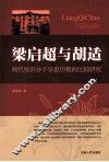 梁启超与胡适  两代知识分子沉思历程的比较研究 电子书封面