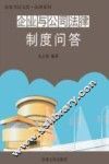 企业与公司法律制度问答 封面