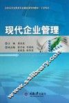 现代企业管理 封面