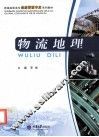 物流地理 封面