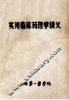 实用临床药理学讲义 封面