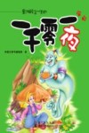 影响孩子一生的  一千零一夜 封面