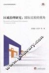 区域治理研究  国际比较的视角 封面