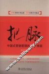 把脉  中国式营销管理的27个难题 封面