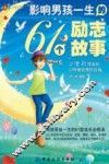 影响男孩一生的61个励志故事  男孩受益一生的61堂成长必修课 封面