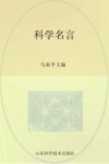 科学名言 封面