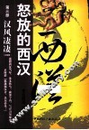 怒放的西汉  第3部  汉风凄凄 封面