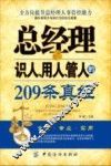 总经理识人、用人、管人的209条真经 封面