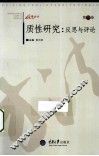 质性研究 反思与评论 第3卷 封面