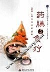 烹饪工艺与营养十二五规划系列教材  药膳与食疗 封面