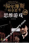 和福尔摩斯一起学思考  推理游戏 封面