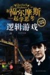 和福尔摩斯一起学思考  逻辑游戏 封面