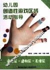 幼儿园创造性游戏区域活动指导  角色区建构区表演区 封面