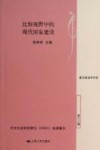 比较视野中的现代国家建设