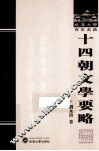十四朝文学要略 封面