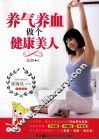 养气养血  做个健康美人 封面