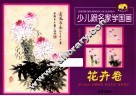 少儿跟名家学国画  花卉卷 封面