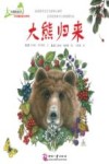 大自然的故事科学童话绘本系列  大熊归来 封面