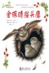 大自然的故事科学童话绘本系列  金眼睛猫头鹰 封面