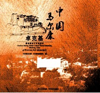 中国  马尔康  卓克基嘉绒藏族文化旅游区  中文、英文、藏文 封面