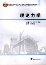 理论力学 封面