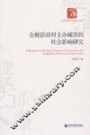 会展活动对主办城市的社会影响研究 封面