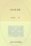 武汉大学百年名典 方东美文集 封面