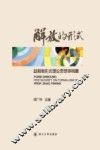 解放的形式 赵毅衡形式理论思想争鸣集 封面