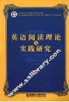 英语阅读理论与实践研究 封面