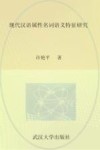 现代汉语属性名词语义特征研究 封面