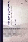 艺术品市场与集群发展 封面