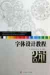 字体设计教程 封面