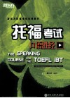 托福考试口语胜经 封面