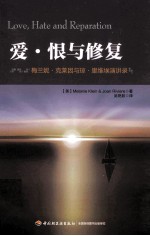 爱·恨与修复  梅兰妮·克莱因与琼·里维埃演讲录 封面