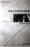 欧洲主权债务危机研究 封面