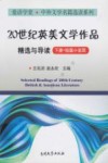 20世纪英美文学作品精选与导读  下  短篇小说篇 封面