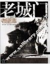 老重庆影像志  老城门 封面