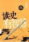 读史有智慧 封面