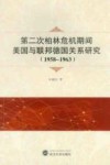 第二次柏林危机期间美国与联邦德国关系研究 1958-1963 封面