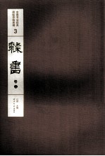 中国书法经典碑帖导临类编  3  隶书  卷3 封面