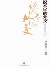 说不尽的外交  我的快乐记忆 封面